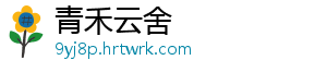 青禾云舍手机访问